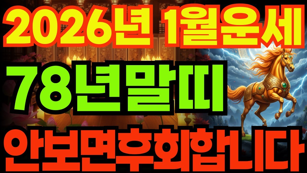 [78년말띠운세]1978년무오생말띠2026년1월운세