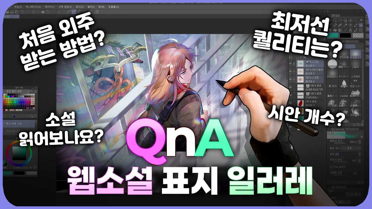 [질답모음 2탄] 표지 일러레, 프리랜서에 관한 궁금점 18가지