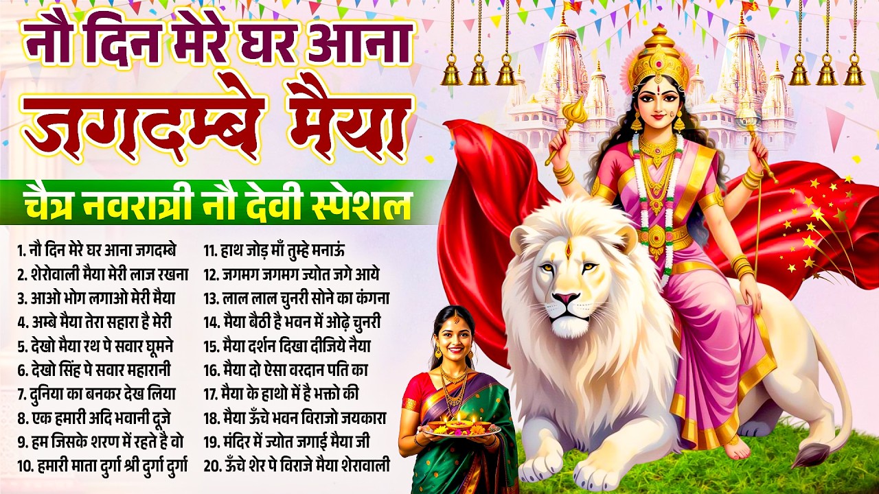 Nonstop Durga Mata Navratari Bhajan | नौ दिन मेरे घर आना | दुर्गा माता के एक से बढ़कर एक नवरात्रि भजन