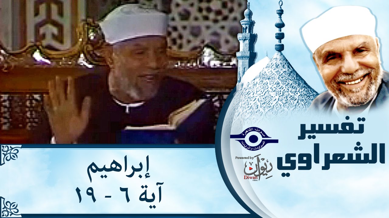 الشيخ الشعراوي | تفسير سورة إبراهيم، (آية ٦-١٩)