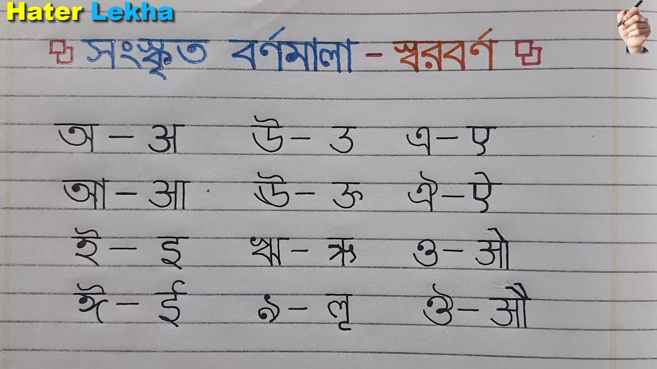 Sanskrit language | Sanskrit Alphabet | Bangla bornomala | Sorborno
