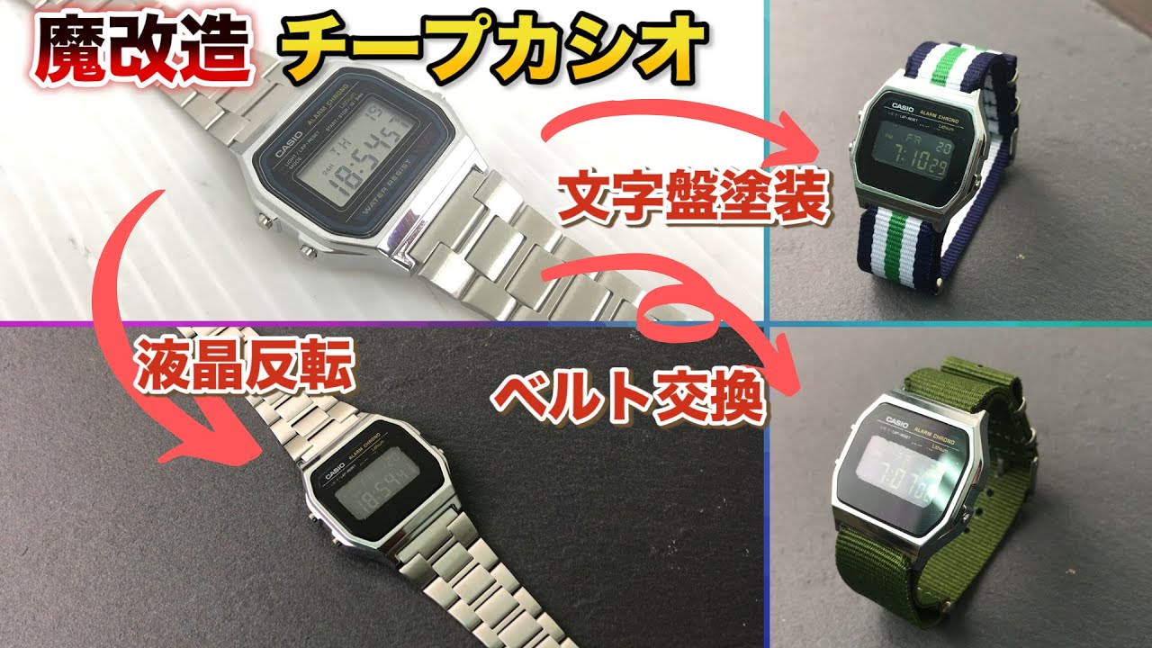 【魔改造】チープカシオ腕時計 液晶反転/文字盤再塗装/ベルト交換 改造方法を解説！ A158WA-1JF