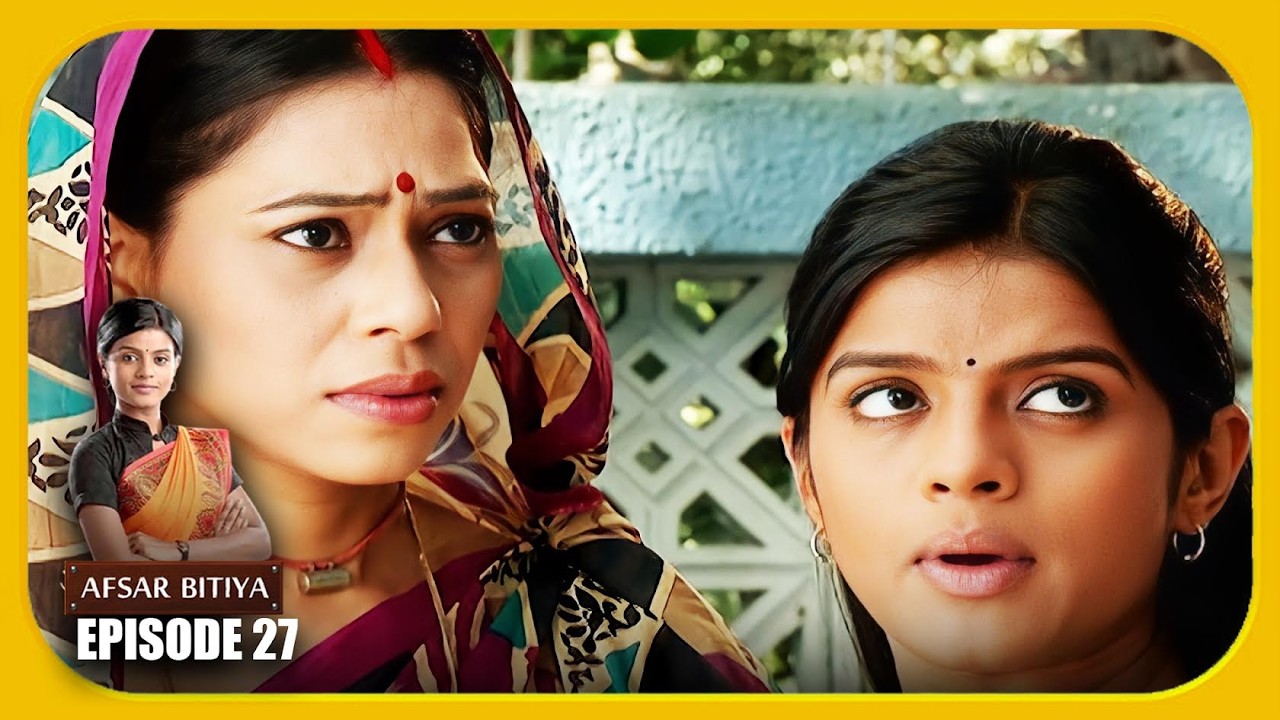 Afsar Bitiya Episode 27 देखिये अफसर बिटिया का Episode 27 - Mitali Nag, Meena Mir, Kinshuk Mahajan