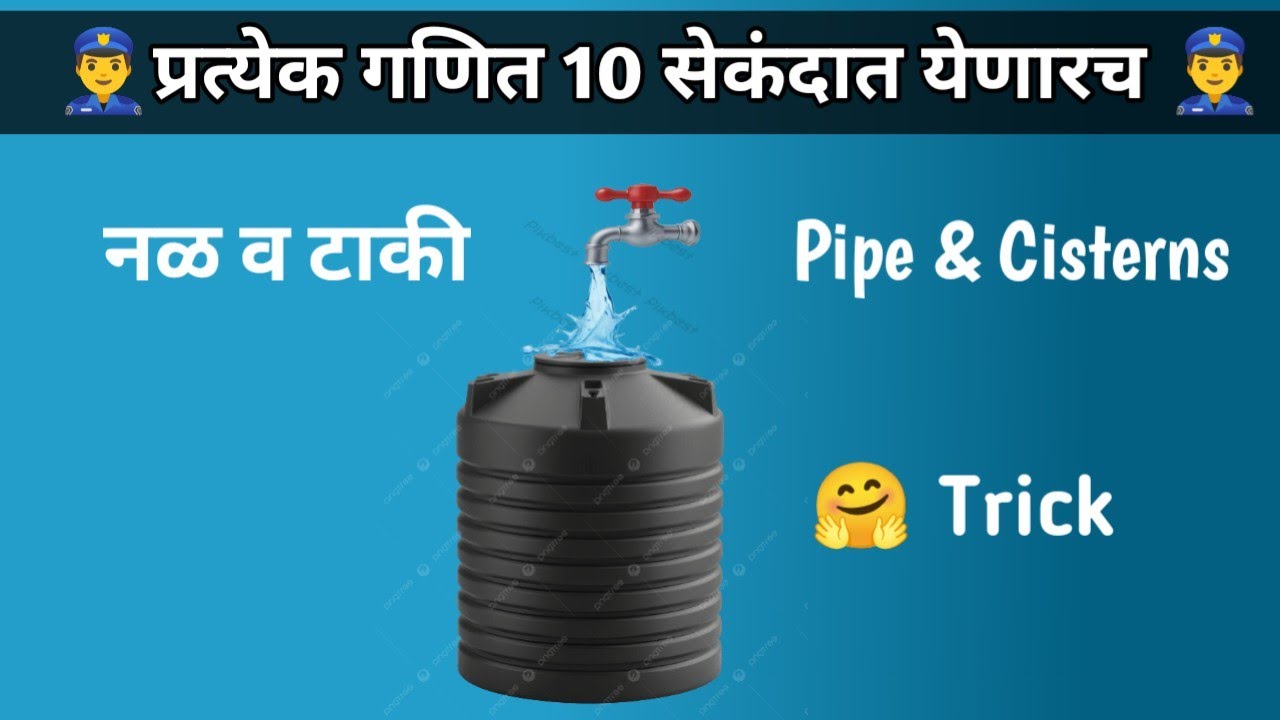 नळ व टाकी 🔥 | 1 ट्रिक = सर्व प्रश्न सोपे | स्पर्धा परीक्षेसाठी उपयुक्त #studytips #policebharti 