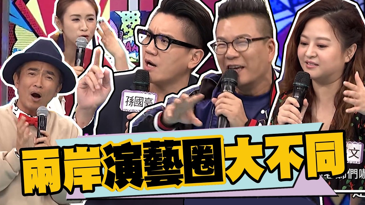 兩岸演藝圈大不同!!模式規格差超多!!主持人衣服就100套!?現場觀眾1500人!?｜沈玉琳.孫國豪.何嘉文 @我愛小明星大跟班