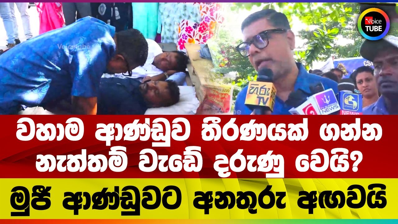 වහාම ආණ්ඩුව තීරණයක් ගන්න නැත්තම් වැඩේ දරුණු වෙයි? මුජී ආණ්ඩුවට අනතුරු අඟවයි