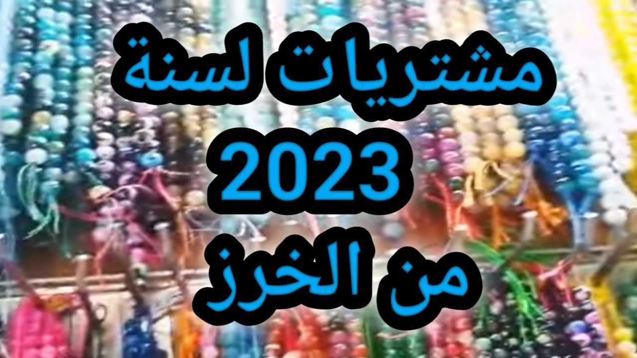 مشترياتى وارخص مكان في الموسكى من الخرز بالاسعار الجديدة لسنة 2023 😂 ونصائح مهمة للمبتدئين مهم جدا 👍