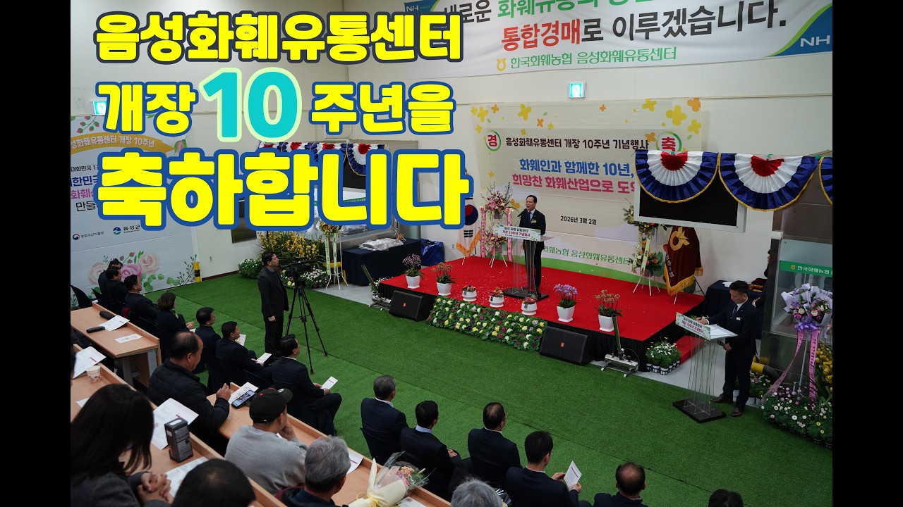 음성화훼유통센터 개장 10주년 기념행사