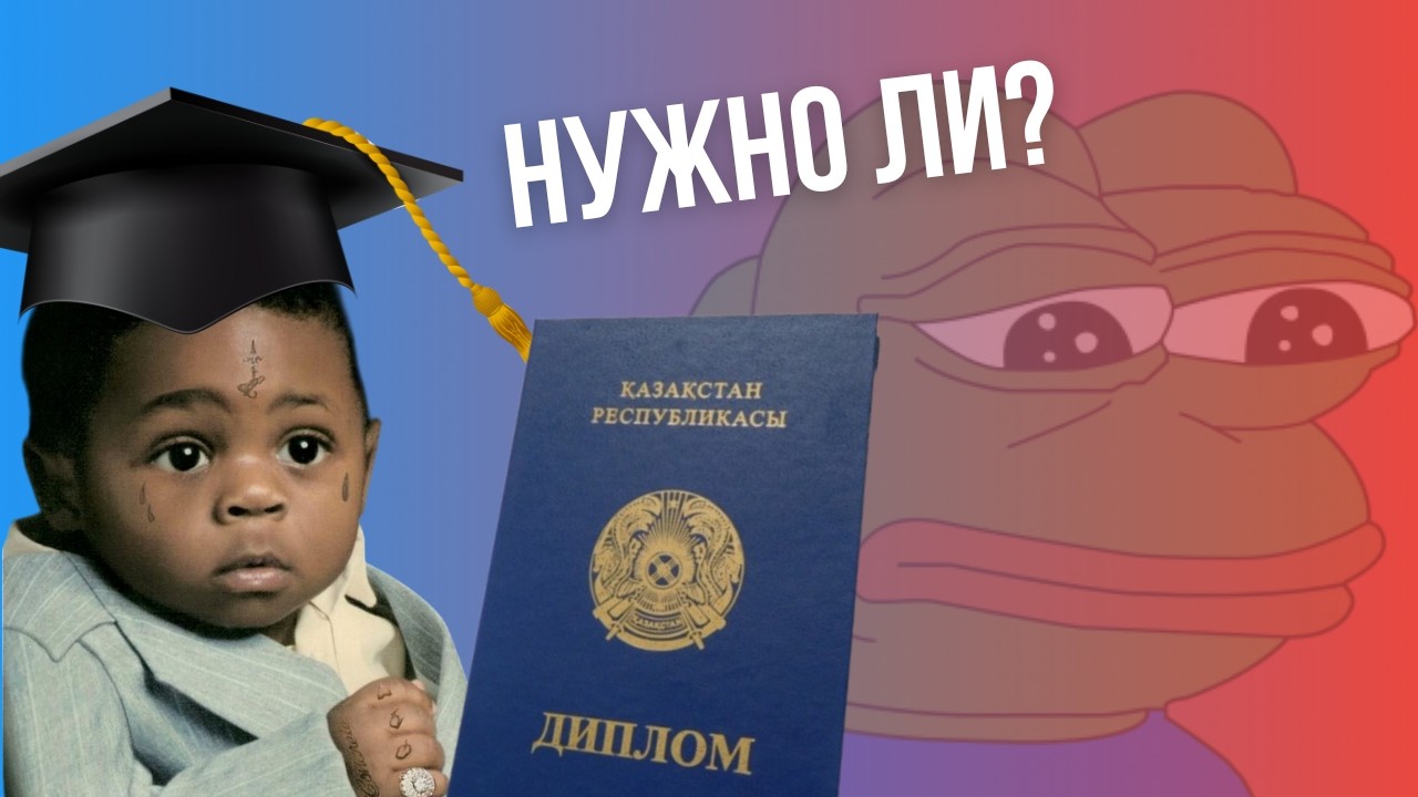 Высшее образование - это вообще зачем?