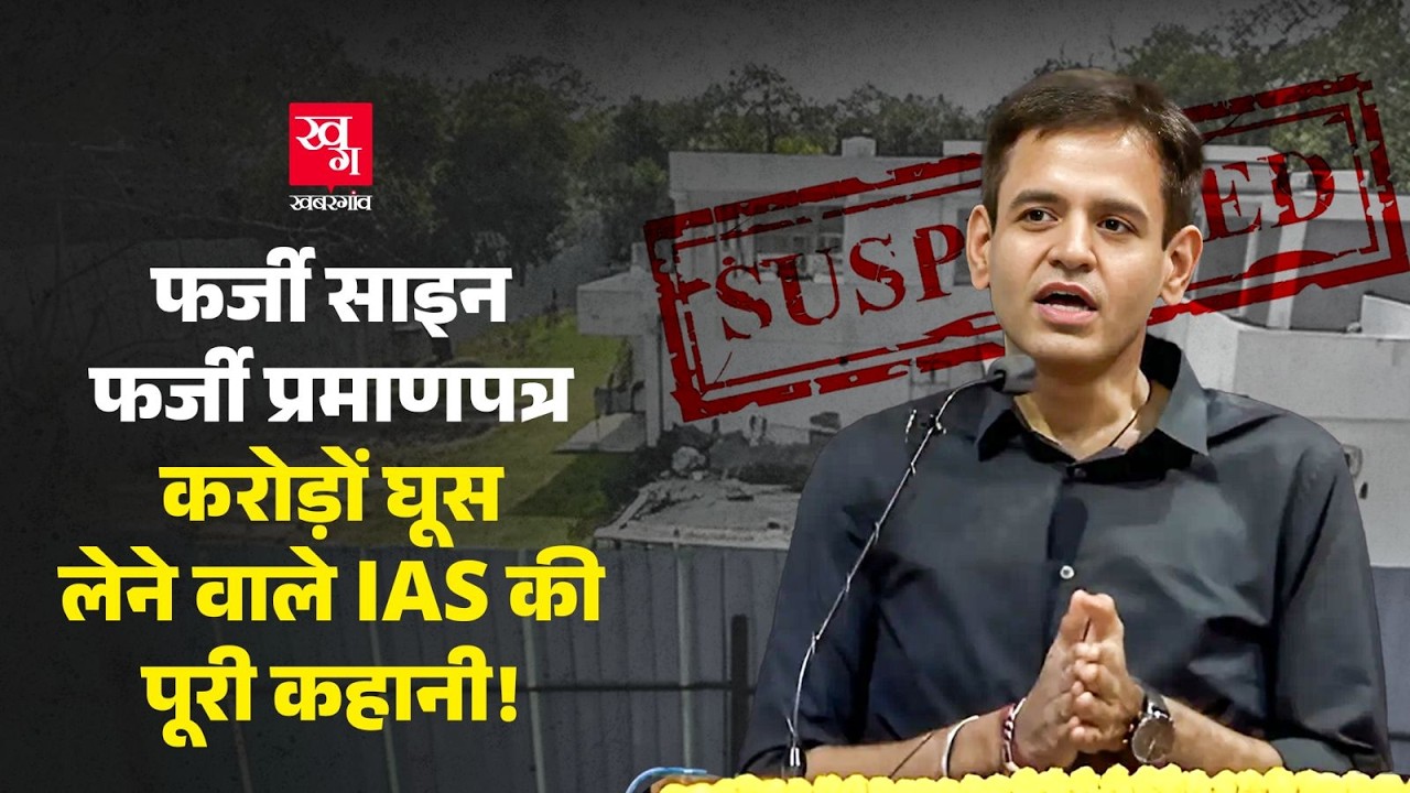 IAS Udit Prakash Rai: 16 साल की नौकरी, करोड़ों की घूस, फर्जी साइन और धरोहर तोड़ बंगला बनवाने का आरोप