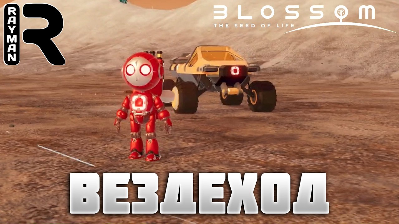 ВЕЗДЕХОД - ПРОХОЖДЕНИЕ BLOSSOM: THE SEED OF LIFE #4