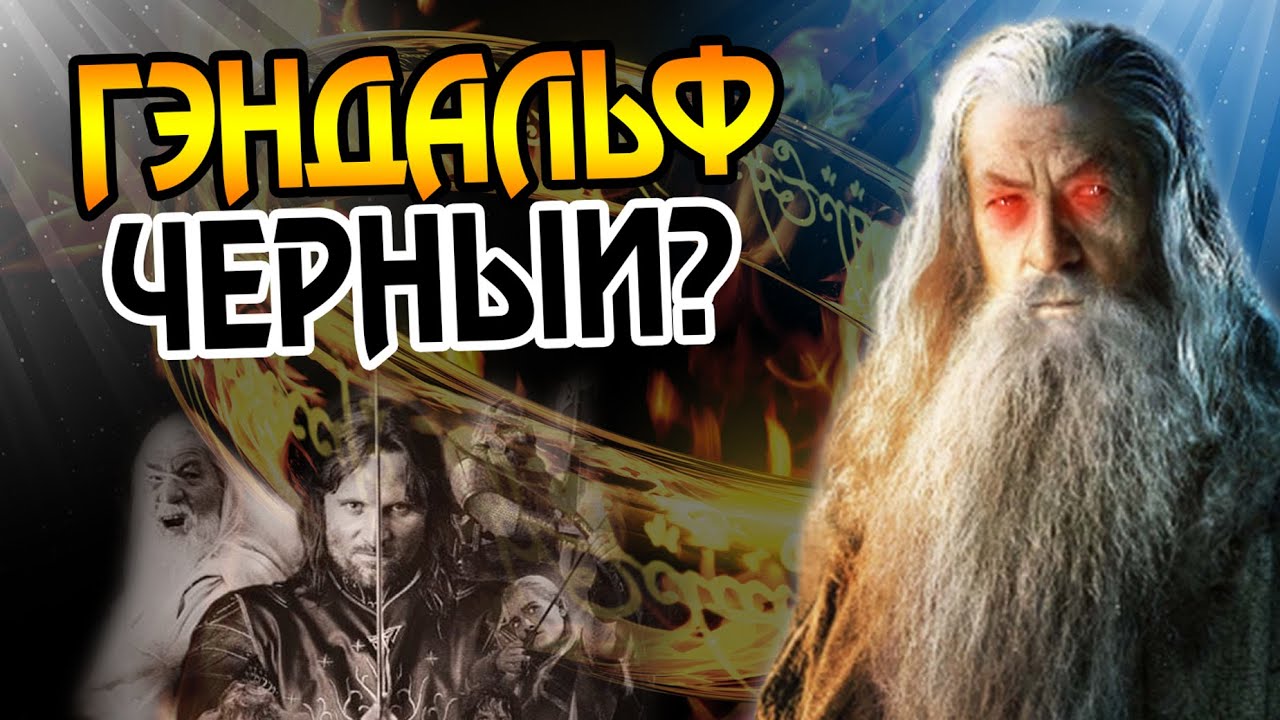 Что если бы Гэндальф забрал Кольцо Власти?