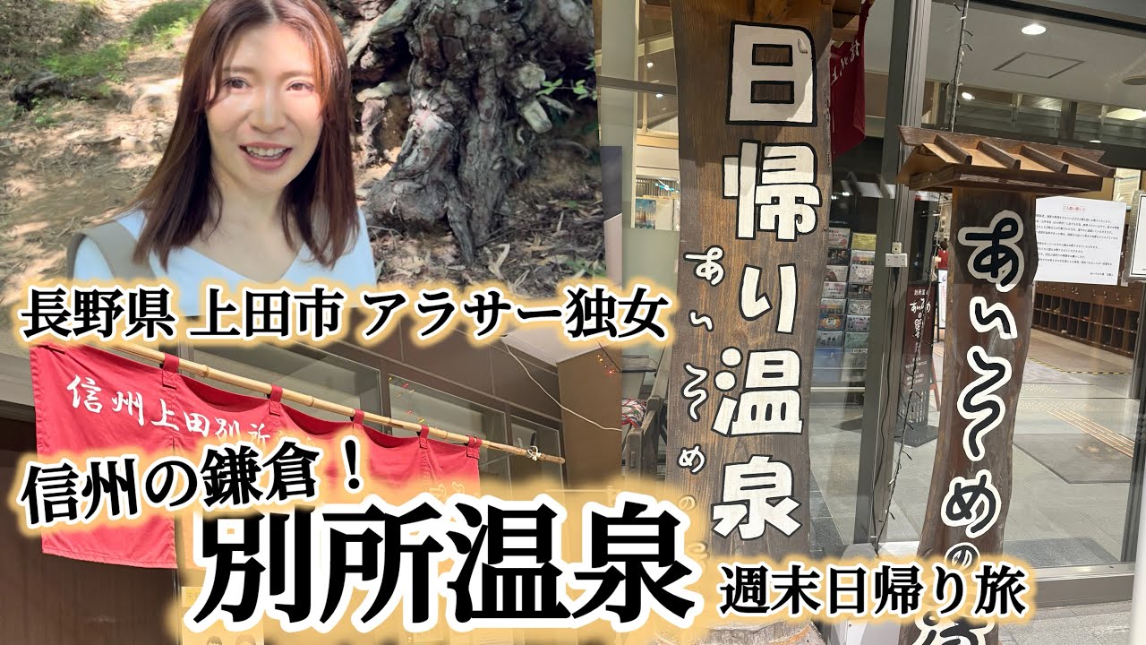 【長野の上田市】別所温泉へ独女ひとり旅 気持ち良すぎて幸せ