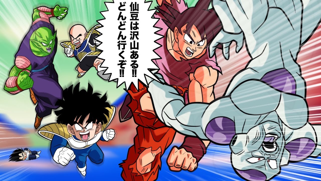 【アニメ】もしもフリーザ戦で仙豆がたくさんあったら