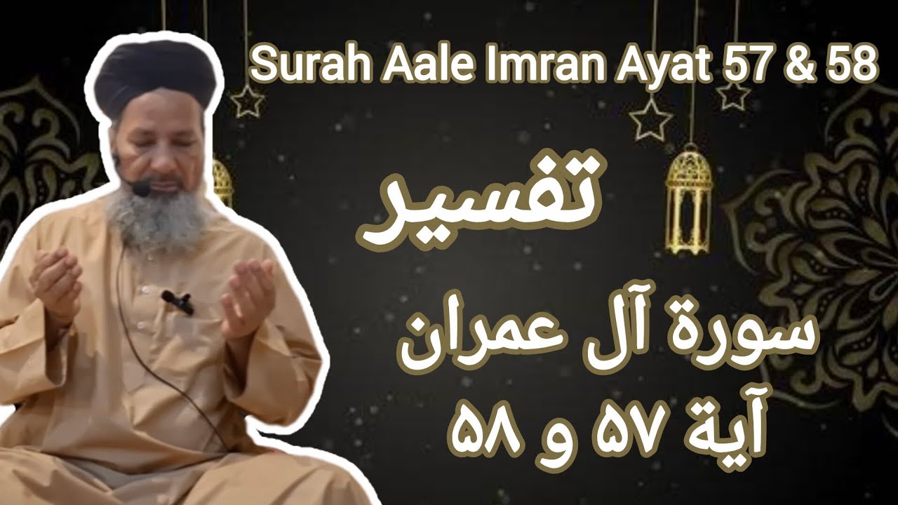 Surah Aale Imran Ayat 57 & 58 | Maulana Riyaz Ahmad Qadri | Jama Masjid Al Shams | Mira Road