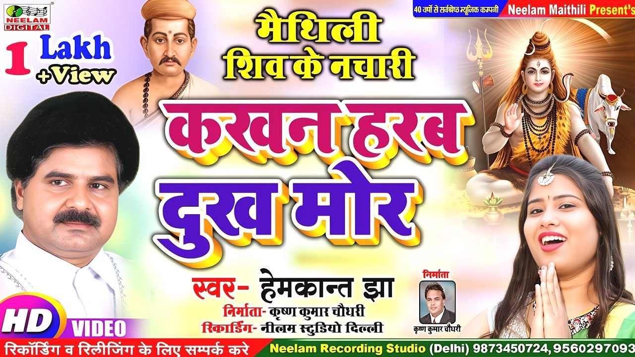 #Video शिव नचारी | कखन हरब दुख मोर  विद्यापति गीत | हेमकांत झा | New Maithili Vidyapati | Kkhn Hrab