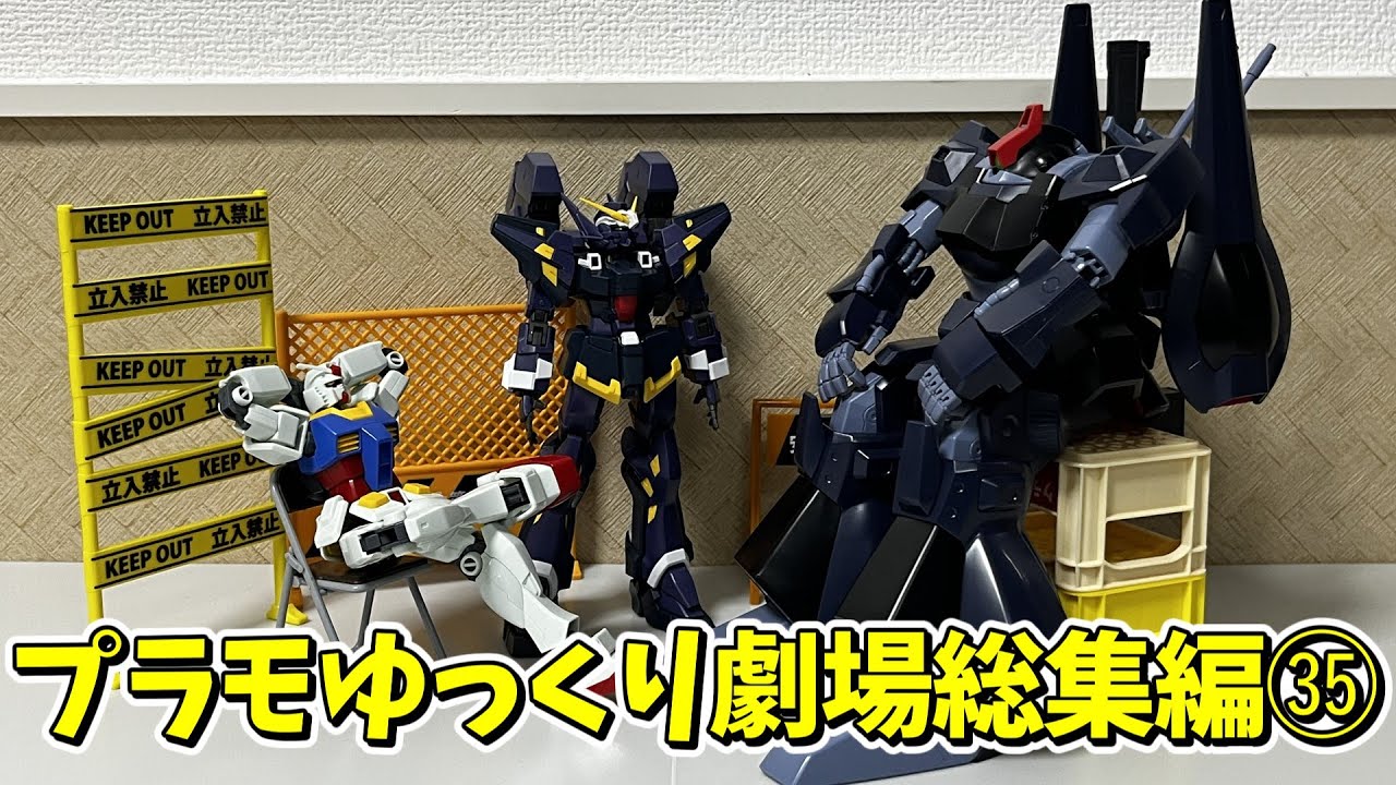 【#プラモゆっくり劇場】総集編その㉟【ガンプラ・プラモデル】
