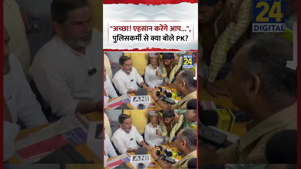 Bankipur By Election :पुलिसकर्मी से Jansuraaj के Prashant Kishor ने कहा, 