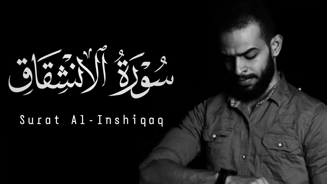 Sherif Mostafa | 084. Al-Inshiqaq | شريف مصطفى | سورة الإنشقاق