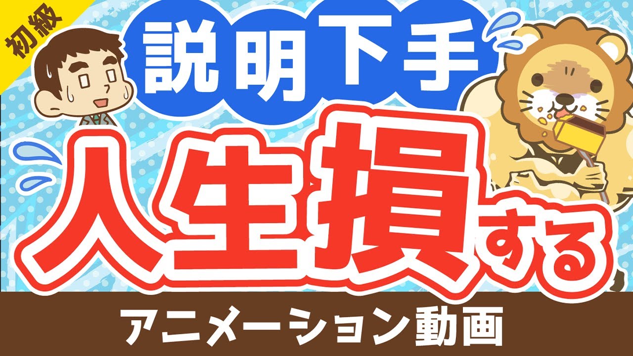 【説明の極意】あなたの説明を聞いてもらえない理由【お金の勉強 初級編】：（アニメ動画）第200回
