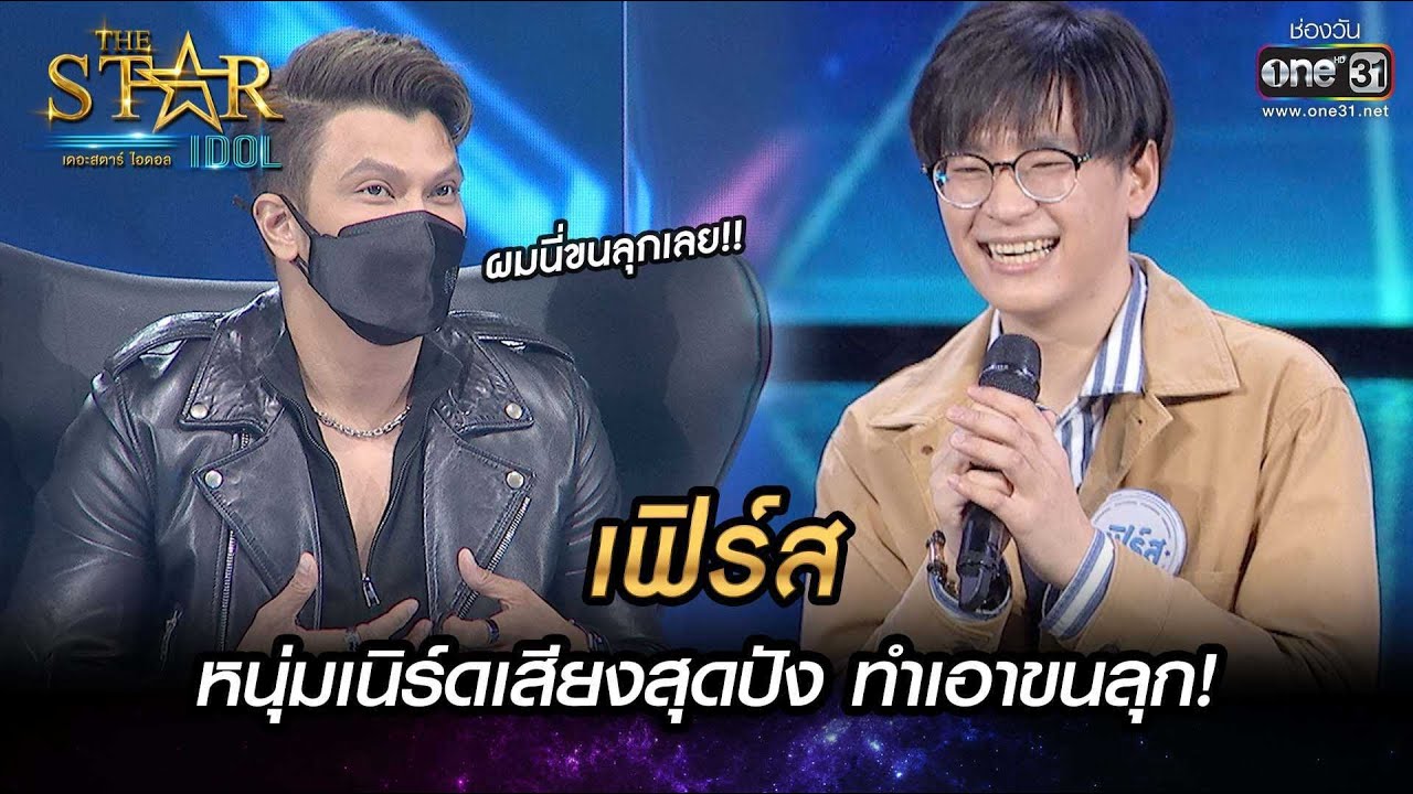 หนุ่มเนิร์ดเสียงสุดปัง | คําอธิษฐานด้วยน้ําตา-เฟิร์ส | THE STAR IDOL เดอะสตาร์ ไอดอล EP.2 | one31