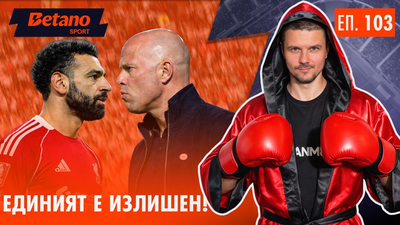 КРАЯТ НА ЕДНА ЕРА? 📉 Провалът на Салах и ШОКЪТ за Англия в Шампионска лига! ❌