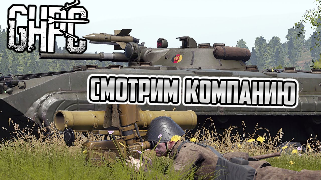 GHPC |  Смотрим миссии компании | Gunner, HEAT, PC!
