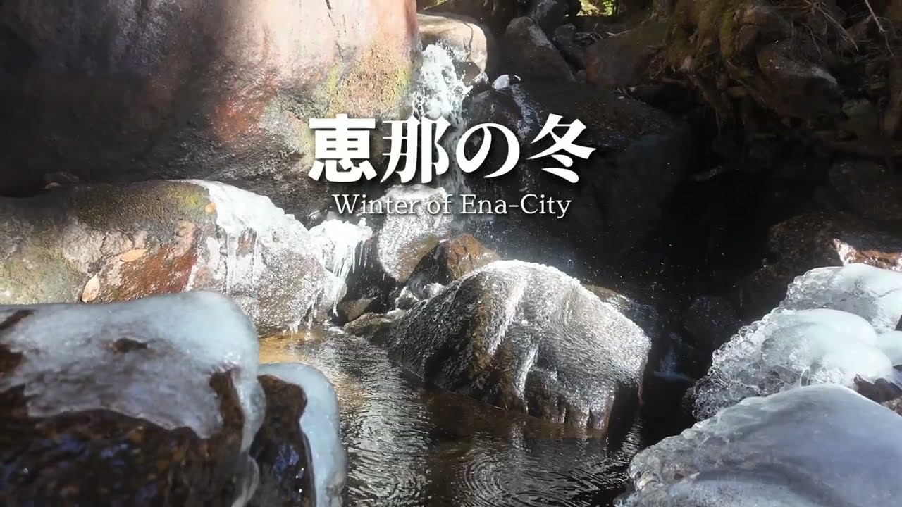 恵那の冬Winter of Ena-City