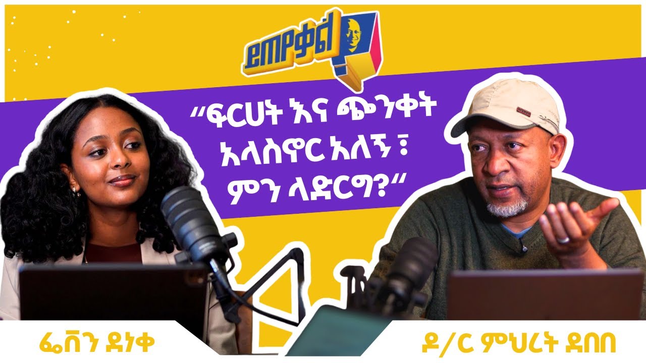 Ask Dr. Mehret -  ዶ/ር ምህረት ይጠየቃል Q204