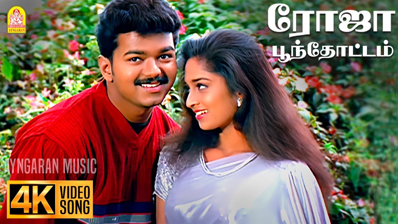 Roja Poonthotam - 4K Video Song | ரோஜா பூந்தோட்டம் | Kannukkul Nilavu | Vijay | Shalini |Ilaiyaraaja