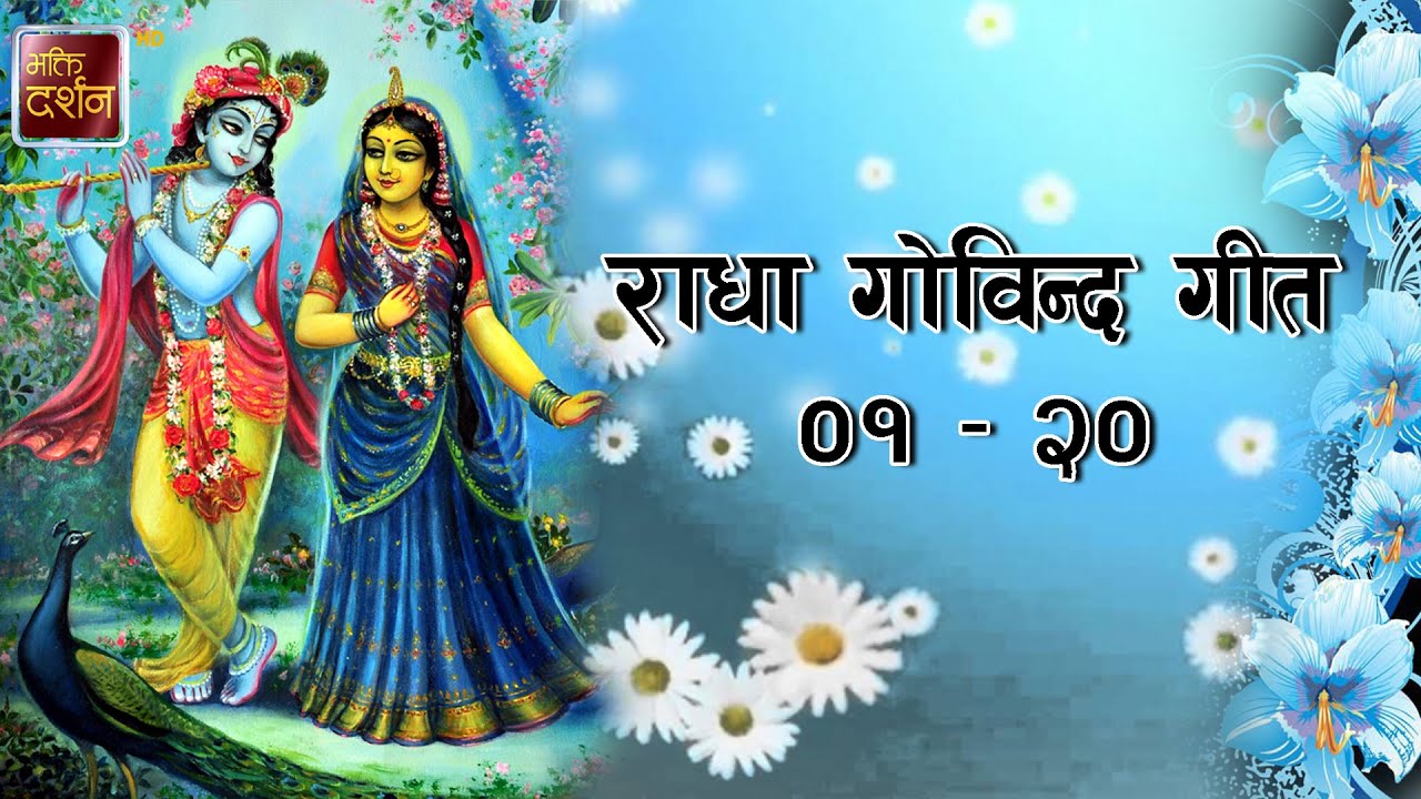 राधा गोविन्द गीत ०१ – २० || Radha Govinda Geet || BDTV