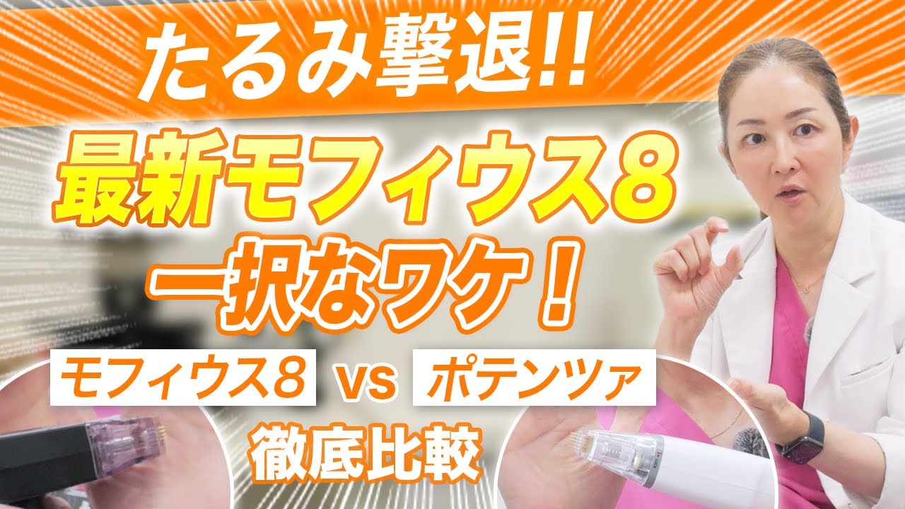 【たるみ撃退】最新モフィウス8一択なワケ！モフィウス8 vs ポテンツァ徹底比較