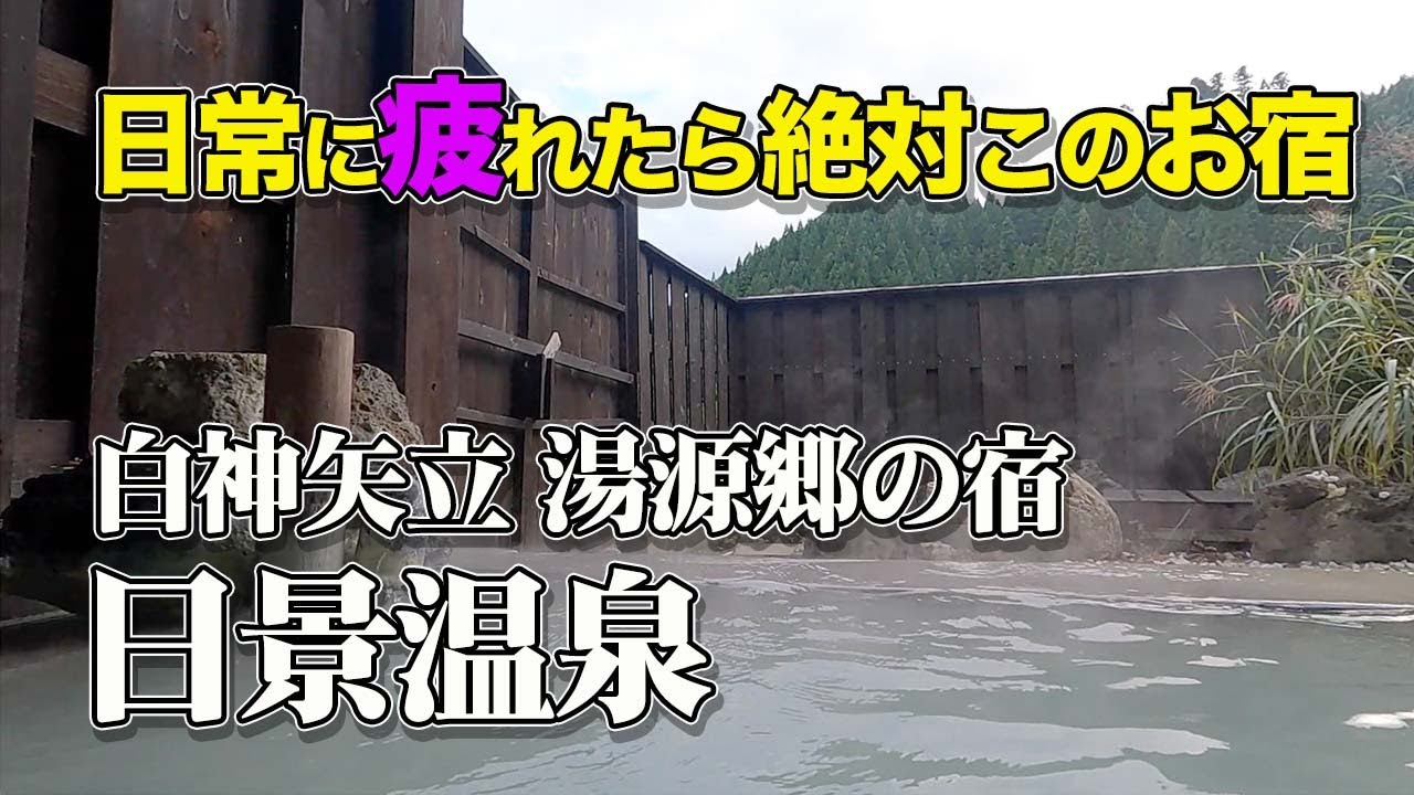 【秋田県 大館市・日景温泉】レトロな館内で最高の温泉とお料理、そしてテレビの無いお部屋で過ごす静寂の夜【エンイチぶらり旅】
