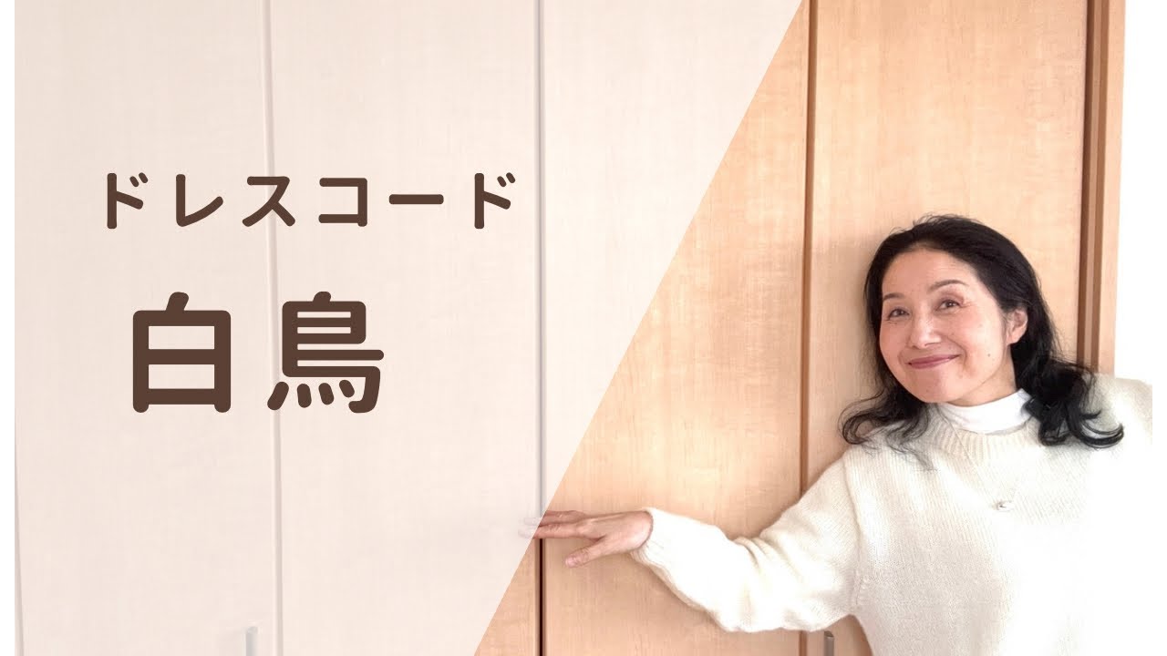 ドレスコード「白鳥」ということで