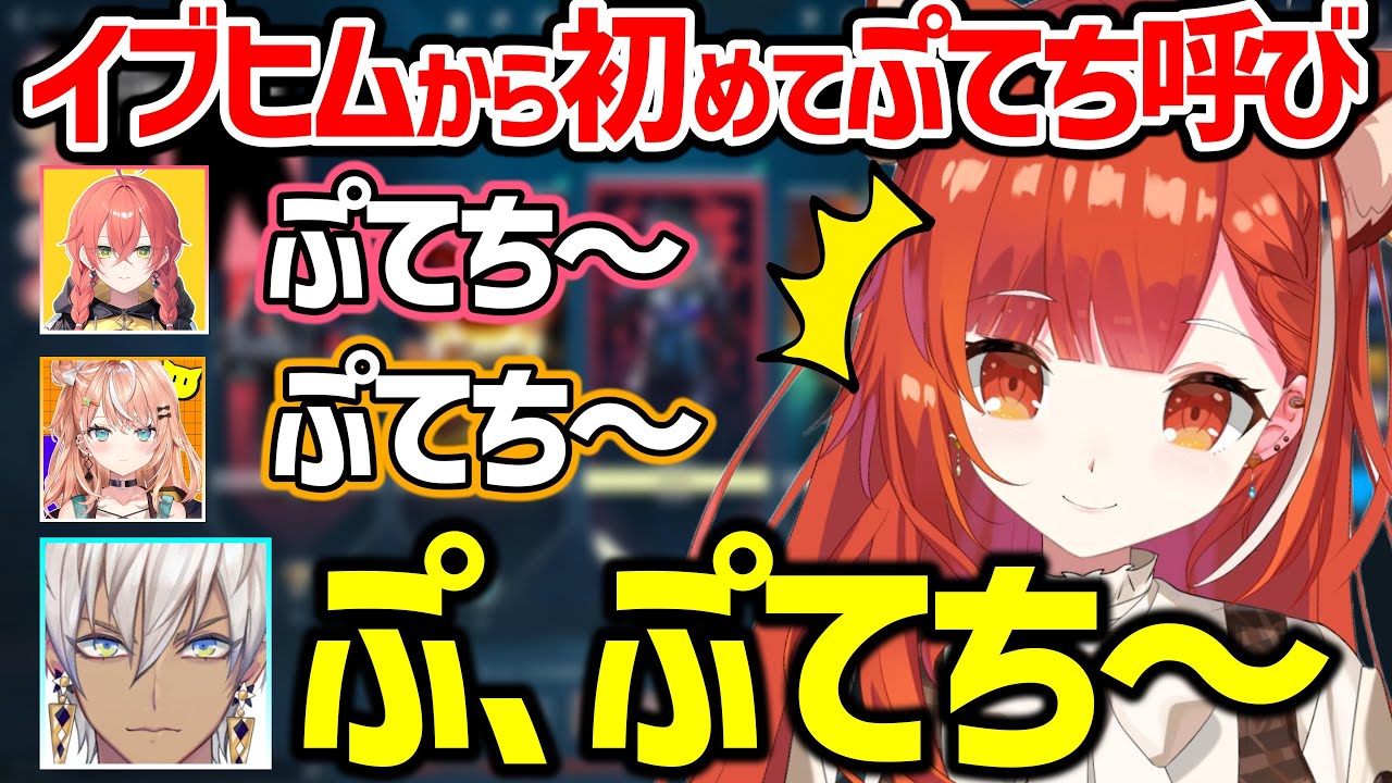 イブヒムから初めて「ぷてち」呼びされるぷてち&その瞬間爆速で流れるコメ欄【ラトナ・プティ/イブラヒム/獅子堂あかり/五十嵐梨花/にじさんじ/切り抜き】