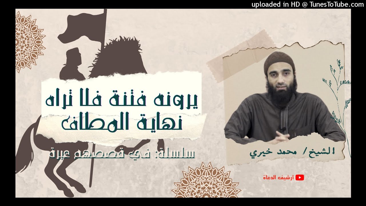 يرونه فتنة فلا تراه نهاية المطاف ! | الشيخ محمد خيرى | سلسلة #فى_قصصهم_عبرة الجزء الأول