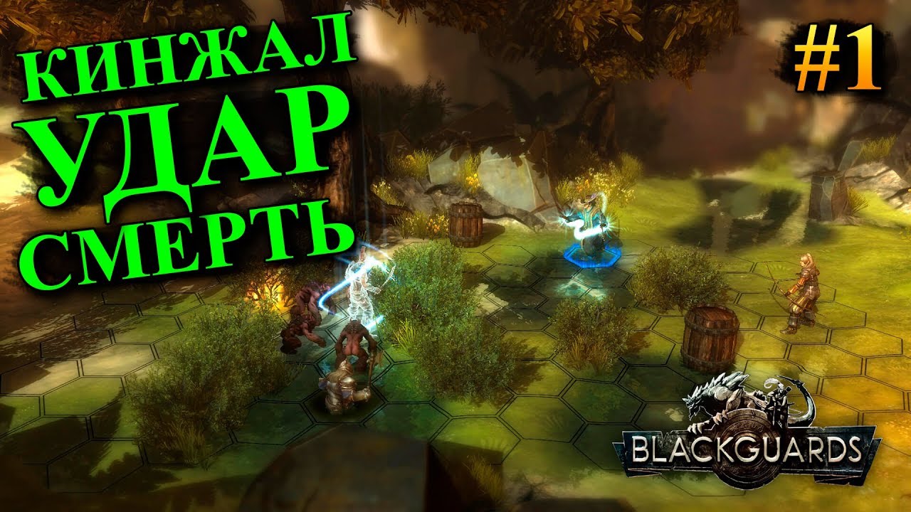 Blackguards - прохождение за бойца с кинжалами #1 (Максимальная сложность)