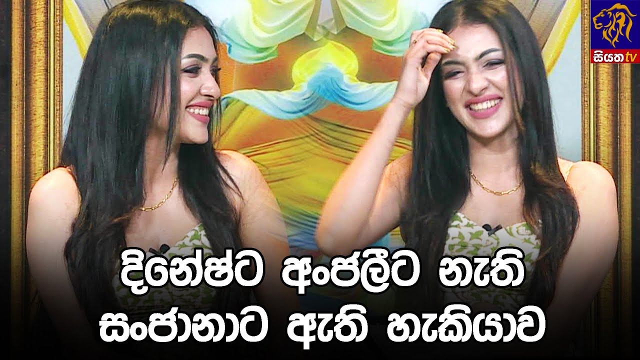 දිනේෂ්ට අංජලීට නැති සංජානාට ඇති හැකියාව 😅