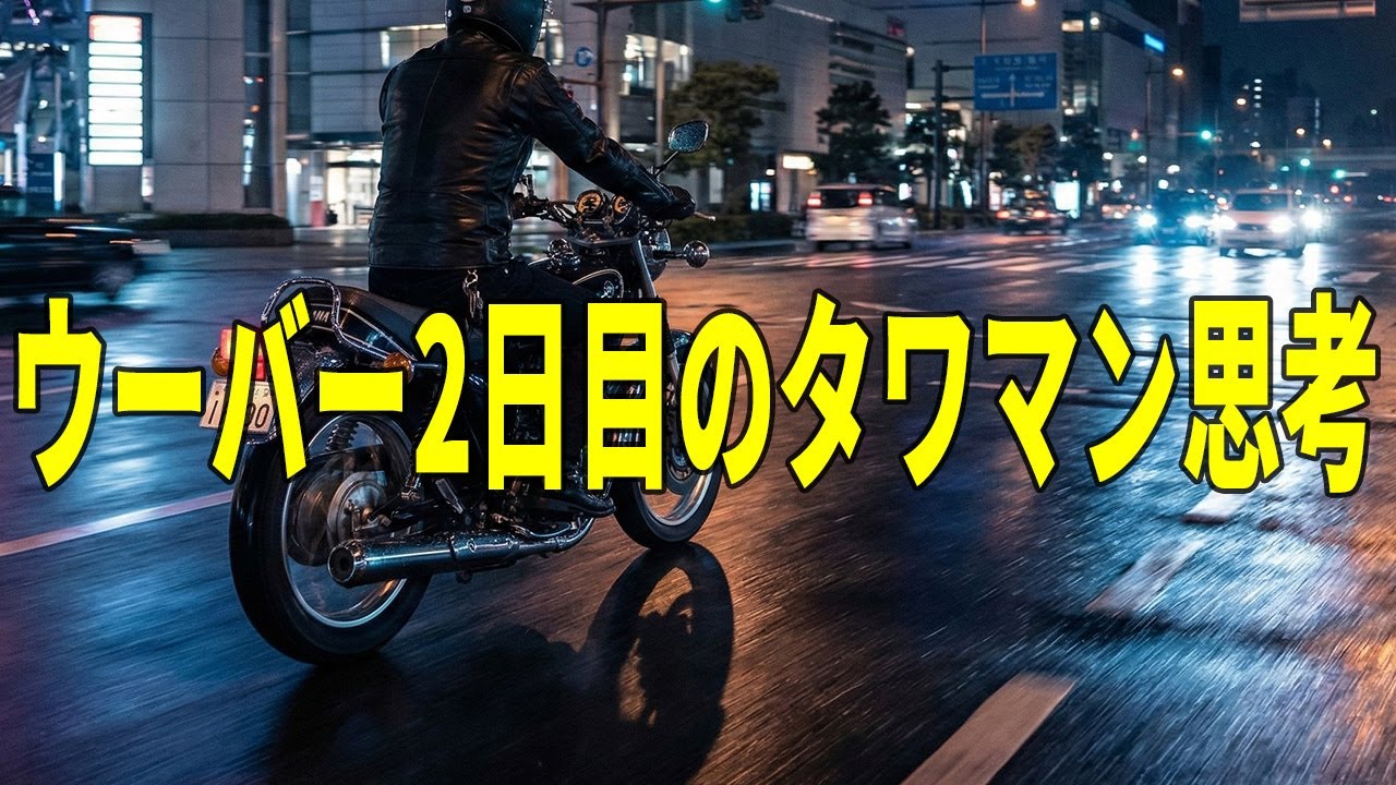 ウーバーイーツ2日目「タワマン最上階で思った現実」