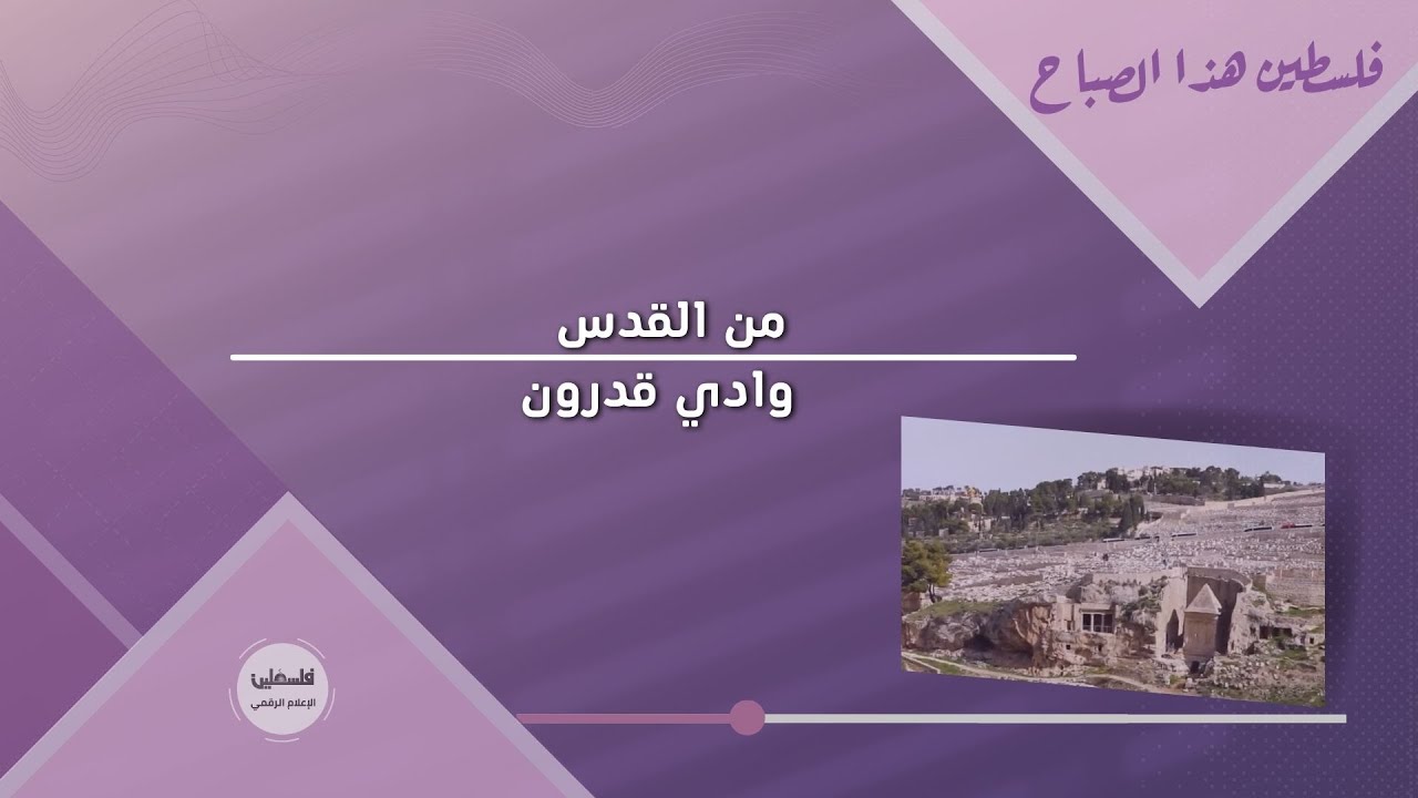 من القدس ... وادي قدرون