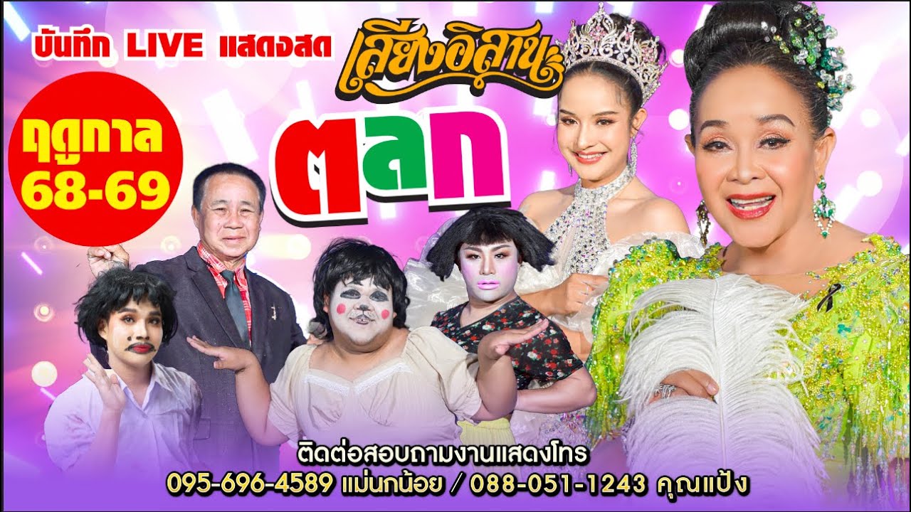 บันทึก Live สด ตลก เสียงอิสานฤดูกาล 68 - 69