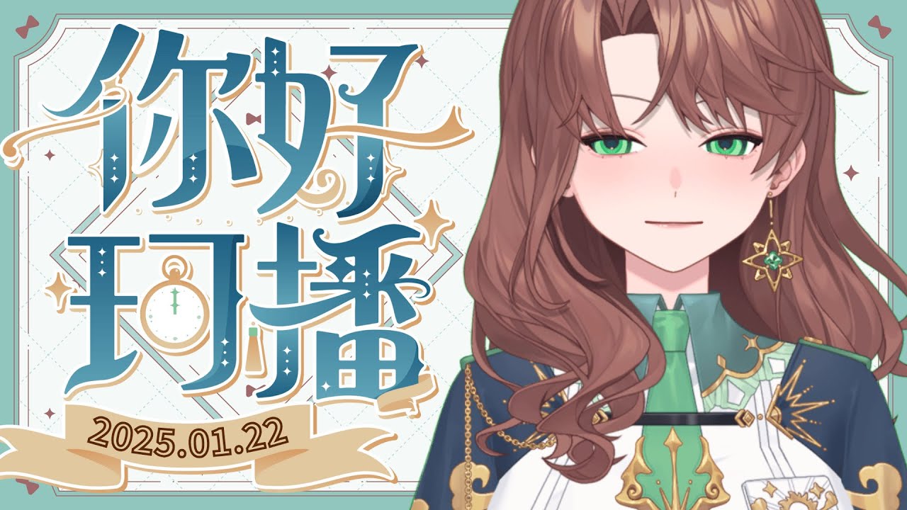 【你好珂播】這是最後一次的中午直播了！｜珂賽特Cosette #初見歓迎