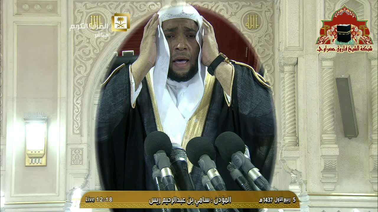 اول اذان تلفزيوني للمؤذن سامي الريس في المسجد الحرام ظهر 5 ربيع الاول 1437هـ