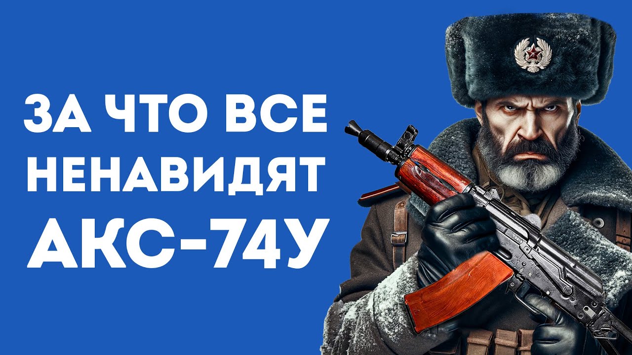 ПОЧЕМУ АКС-74У ХУЖЕ ОБЫЧНОГО КАЛАША