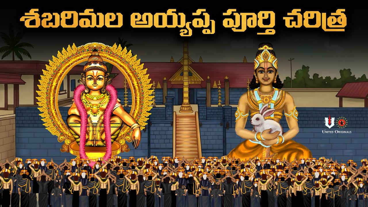 శబరిమల అయ్యప్ప స్వామి పూర్తి చరిత్ర | Sabarimala Ayyappa Swamy Full History in Telugu
