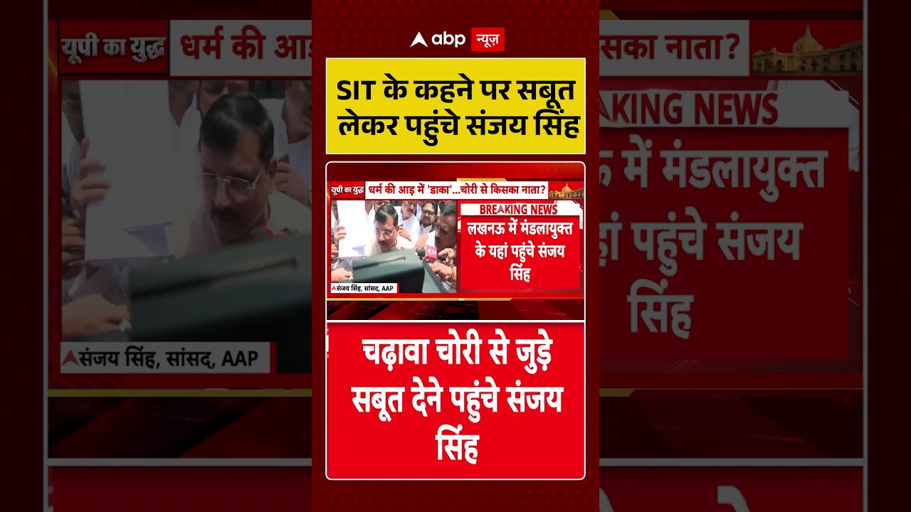 Ram Mandir Donation Scam: SIT के कहने पर सबूत लेकर पहुंचे Sanjay Singh #viralvideo #shorts