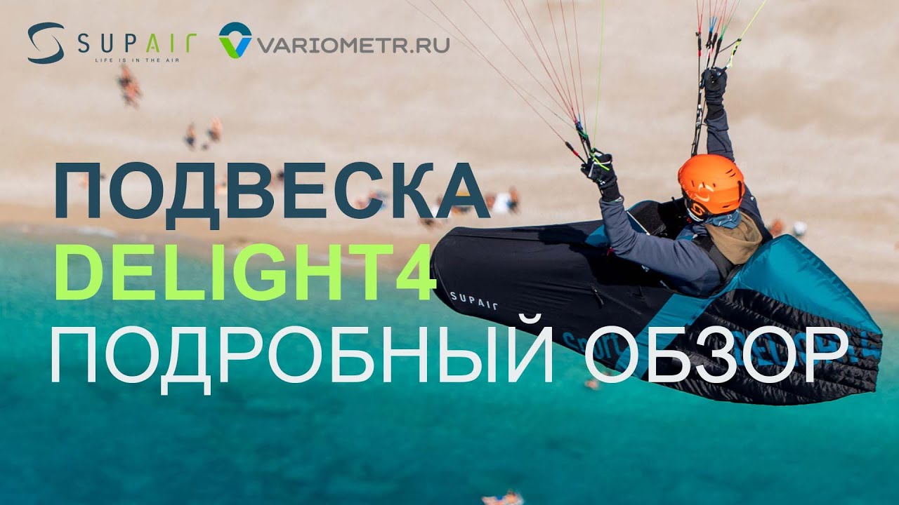Подробный обзор и опыт использования SupAir Delight 4