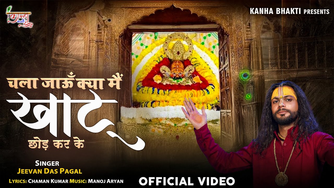 Chala Jaaun Kya Mein Khatu Chhod Kar Ke l Jeevan Das Pagal l Latest Khatu Shyam Bhajan 2025 l