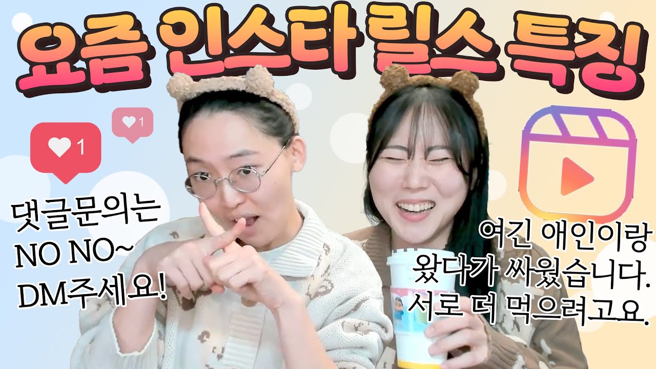 릴스 중독 여자들의 요즘 릴스 따라잡기