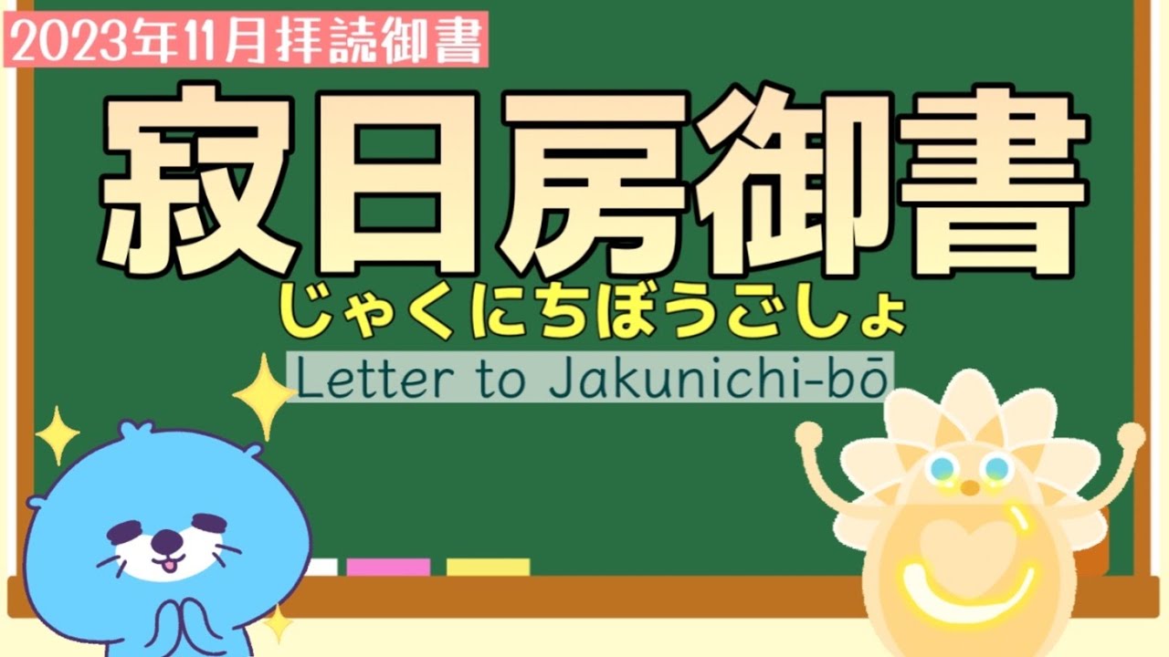 【御書】寂日房御書～宿縁ふかし～/Letter to Jakunichi-bo (143)